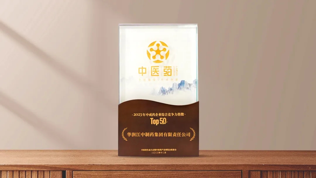 华润6966集团荣登“2023年中成药企业综合竞争力指数Top50”.jpg